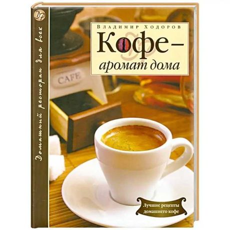 Книга Владимира Ходорова  Кофе — аромат дома.   Подарочный вариант