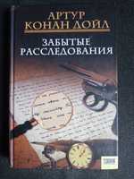 Артур Конан Дойл "Забытые расследования"