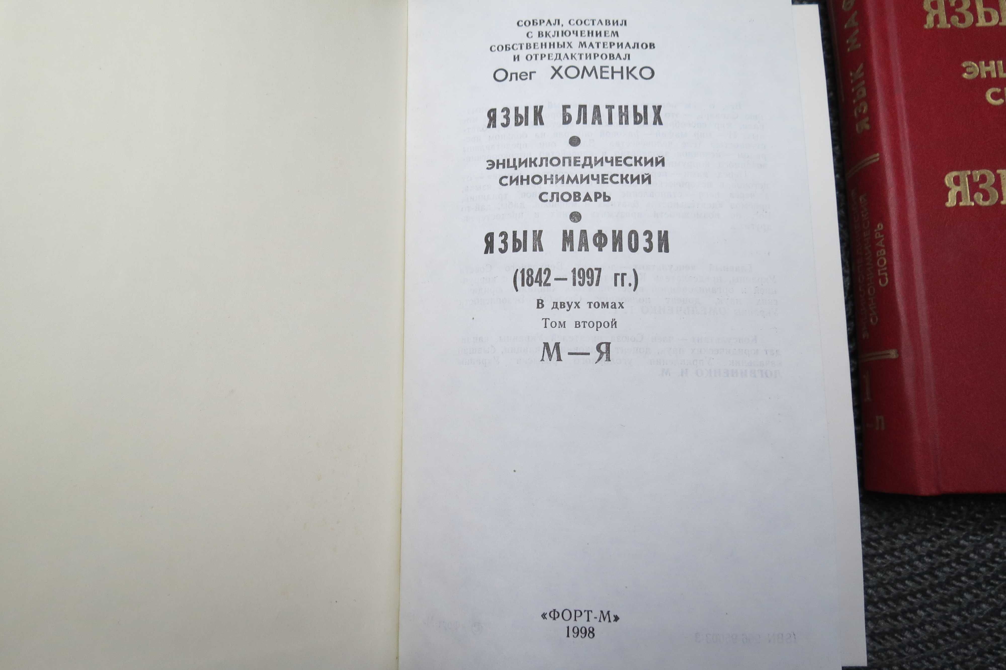 Хоменко.Язык блатных, язык мафиози.Энциклопедический словарь.В 2 томах