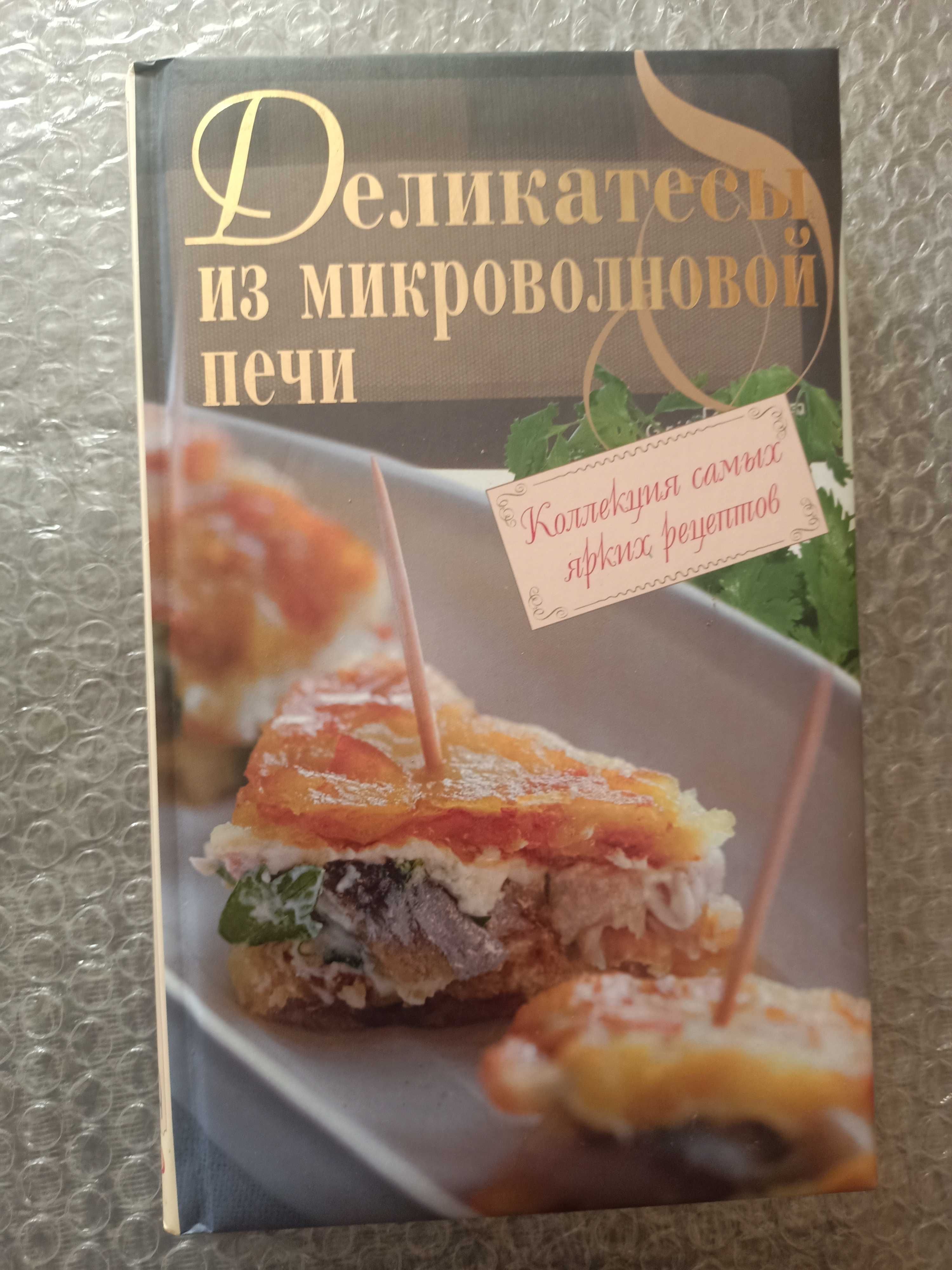 Деликатесы из микроволновой печи