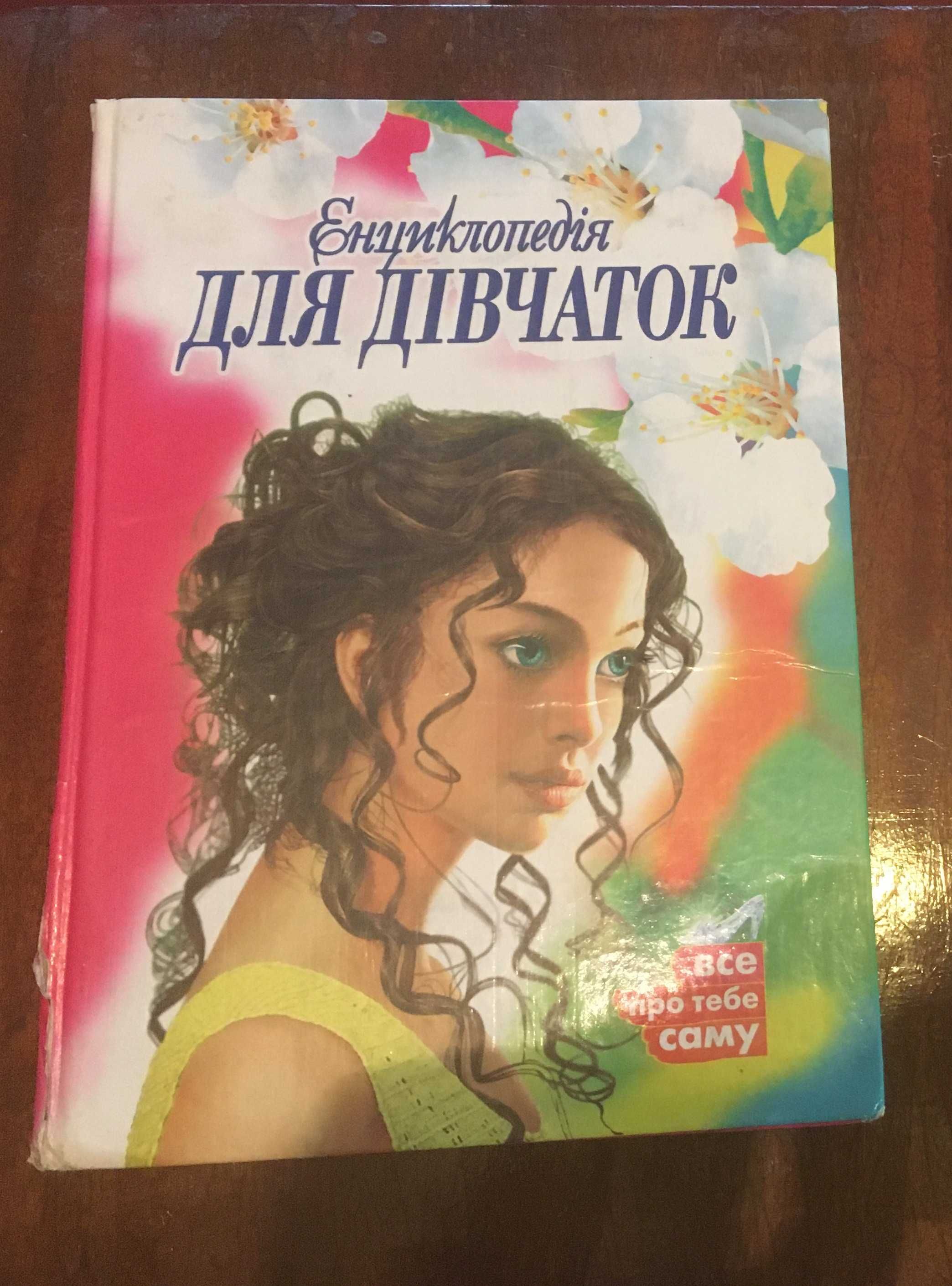 Енциклопедія для дівчаток: Все про тебе саму.2005 р.