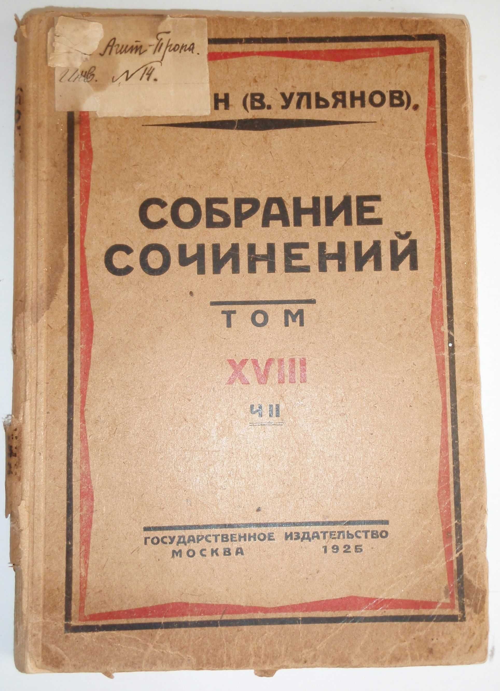 Собрание сочинений Николай Ленин (В. Ульянов) 1925 год 8 том, ч. 2