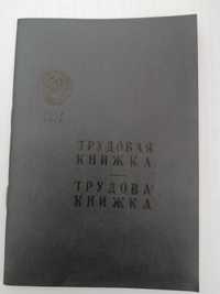 Трудовая книжка СССР 1970 року