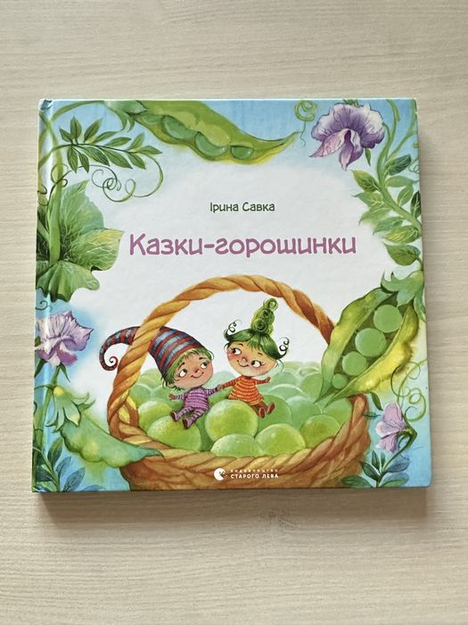 Книга Казки-горошинки