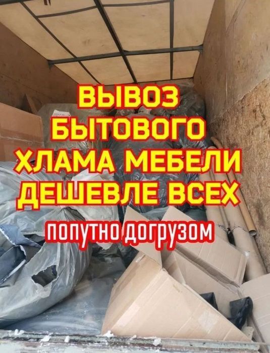 Грузоперевозки. Вывоз мусора в Днепре. Разборка. Грузчики. Недорого