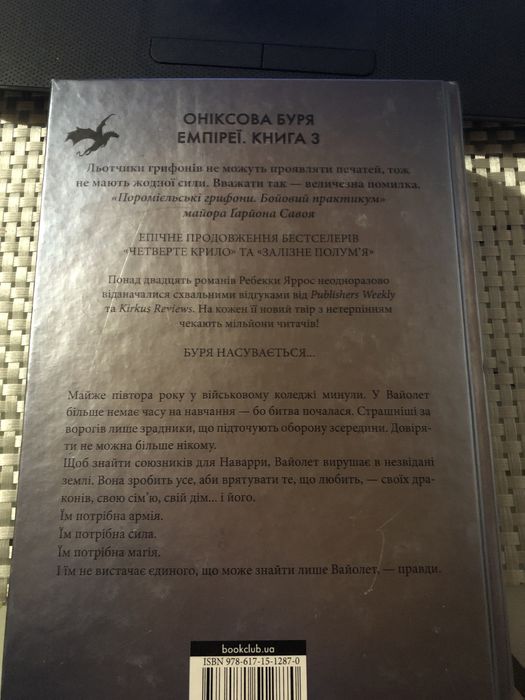 Книга Оніксова буря