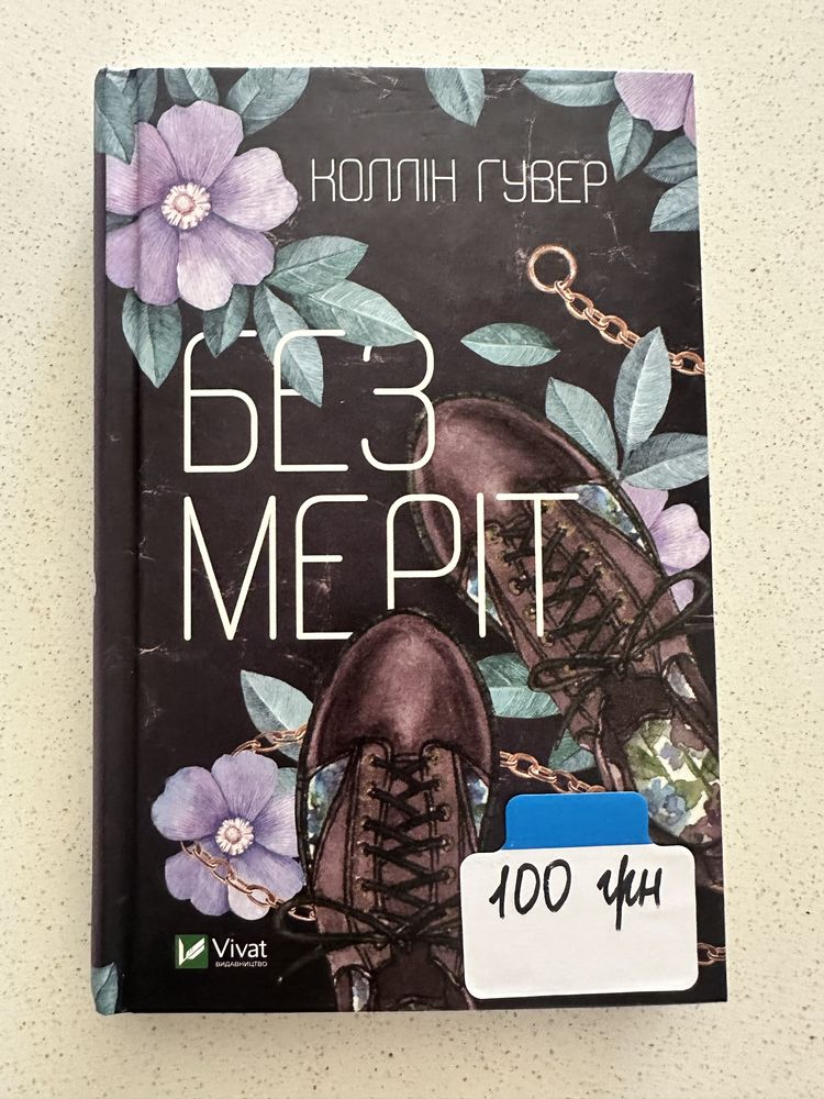 Книги Колин Гувер, Мей Маск