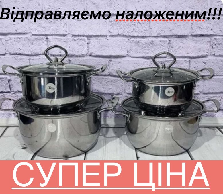 Набір кастрюль каструль посуд 8 предметів нержавейка