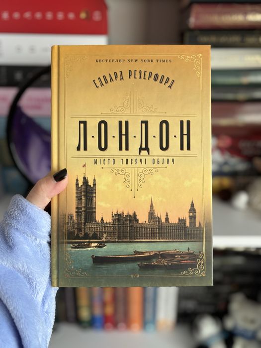 "Лондон" Едвард Резерфорд