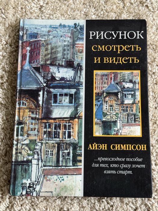 Книга  Айэн Симпсон Рисунок смотреть и видеть