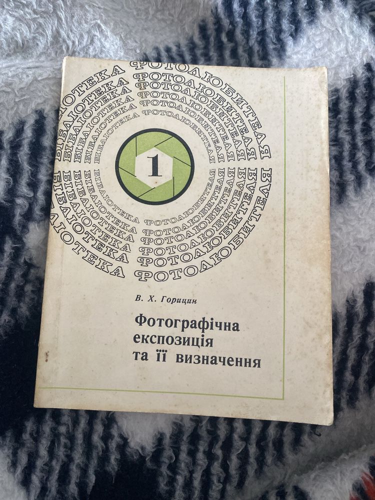 В.Х. Горицин «Фотографічна експозиція та її визначення»