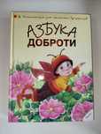 Книга Азбука доброти. Наталія Чуб
