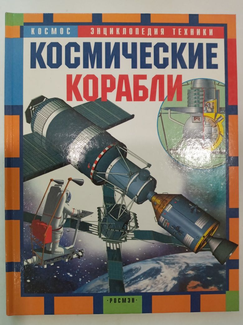 Энциклопедии детям. Махаон, Оникс, Росмэн, Олма-Пресс.