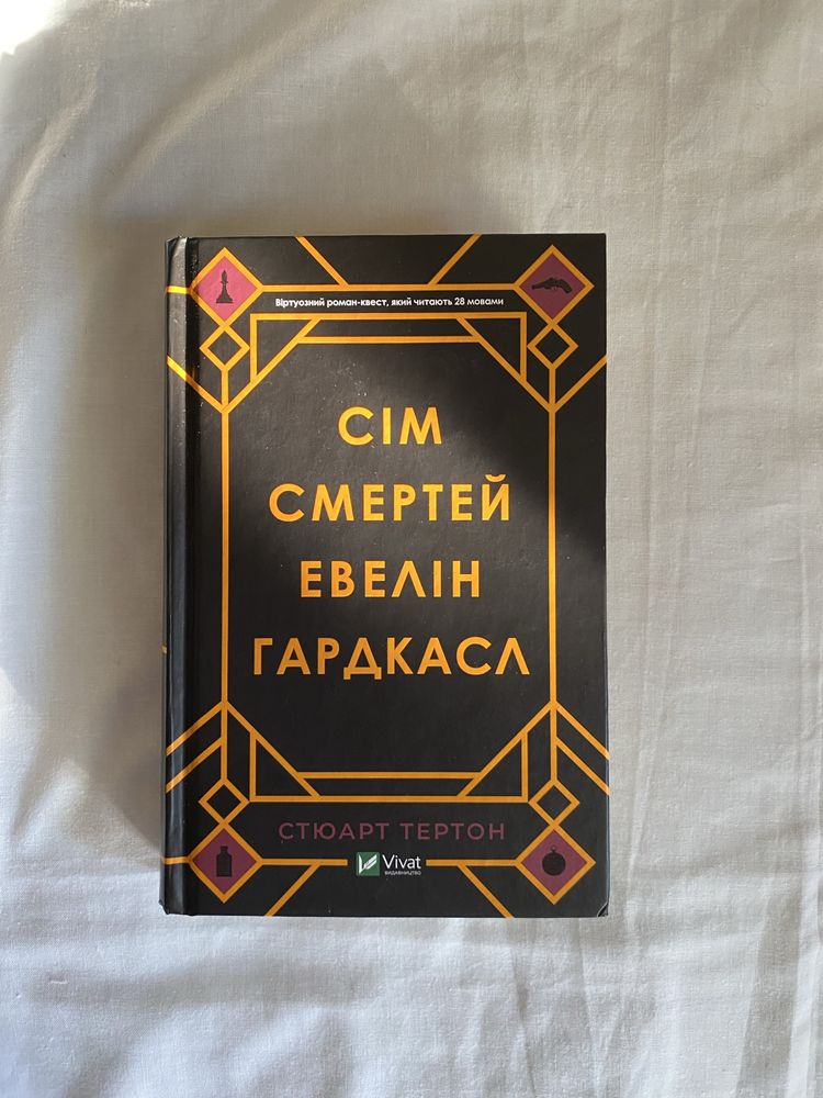 Книга «Сім смертей Евелін Гардкасл» Стюарт Тертон