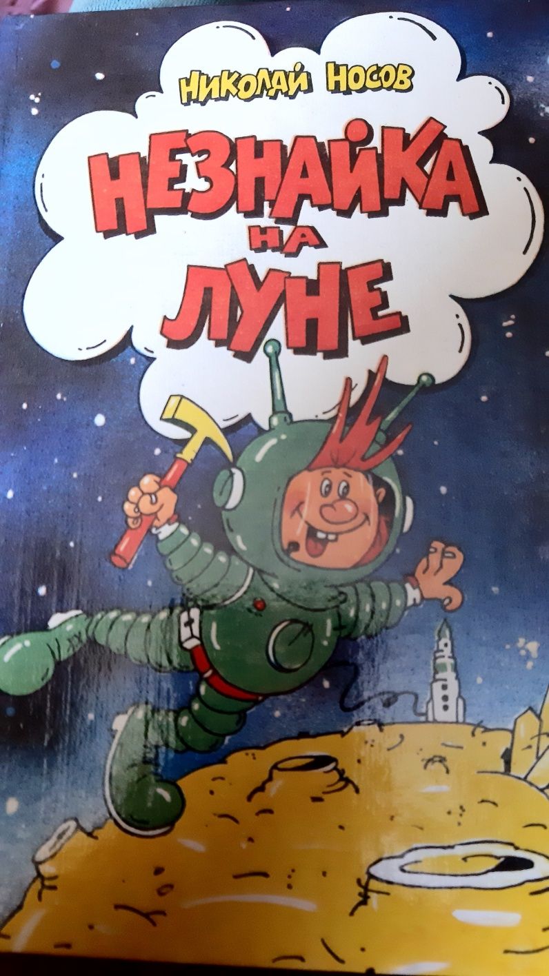 Приключения Незнайки и его друзей. Незнайка в солнечном городе. Незнай