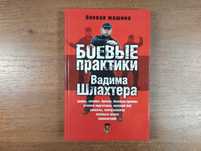 Боевые практики Вадима Шлахтера (Боевая машина)
