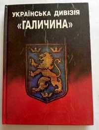 Українська дивізія " Галичина " Історико-публіцистичний збірник.  1994