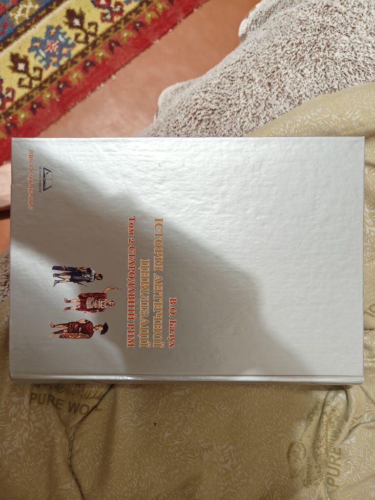 Продам книгу "Історія античної цивілізації" том ІІ Стародавній Рим.