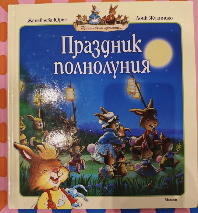 Праздник полнолуния Женевьева Юрье, Лоик Жуанниго