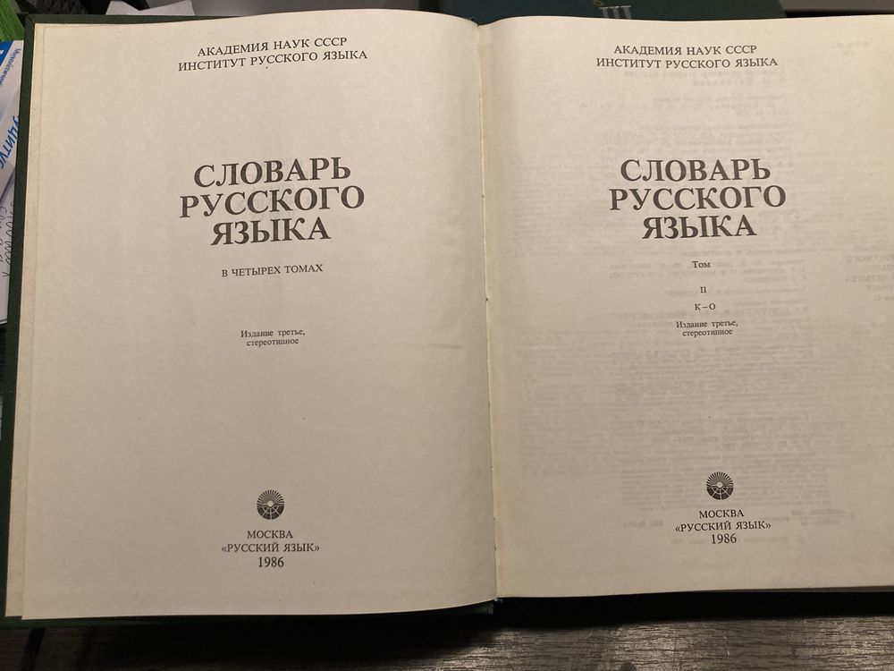 Словарь русского языка. 2-й, 3-й, 4-й тома