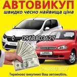 Автовикуп за 15 хвилин викуп авто ,автовыкуп