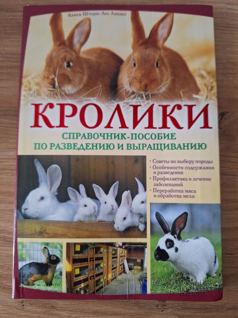 Продам книгу Кролики (Справочник-пособие по разведению и выращиванию)