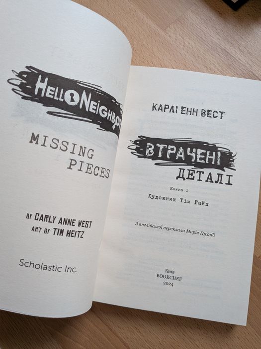Книга дитяча Привіт, сусіде. Книга 1: Втрачені деталі | Карлі Енн Вест