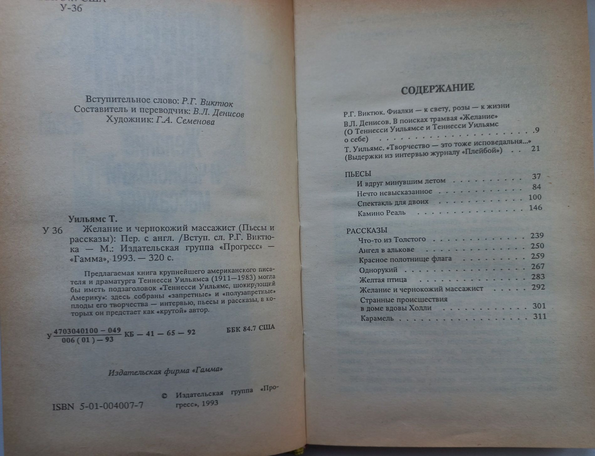 Уильямс Теннеси. Желание и чернокожий массажист. Пьесы и рассказы.