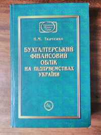 Книжка "Бухгалтерський фінансовий  облік  на підприємствах України