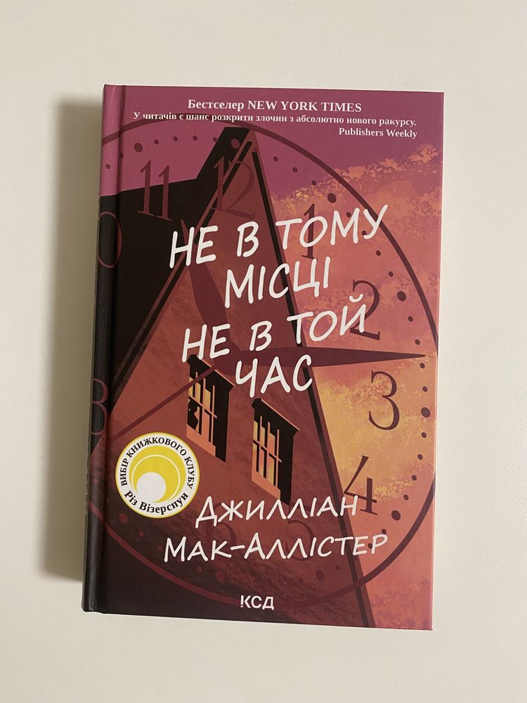 Джилліан Мак-Аллістер «Не в тому місці не в той час»