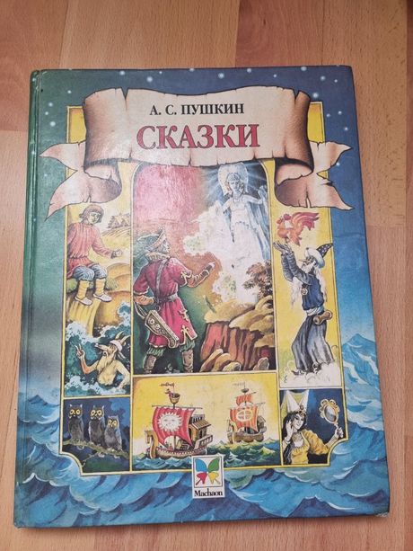 Книга Книга Сказки Пушкина.Сказки Пушкина