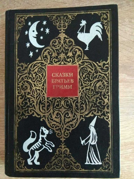"Сказки Братьев Гримм"