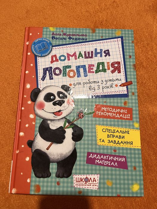 Книга домашня логопедія