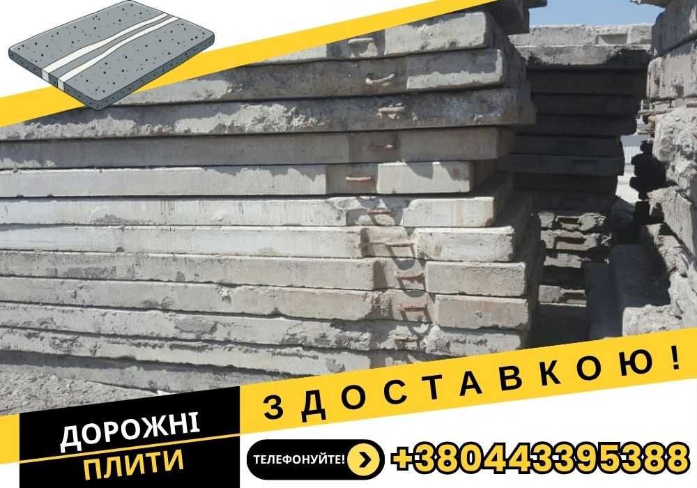 Дорожні плити ПАГ-18, ПАГ-14, ПДН / Плити аеродромні з доставкою!