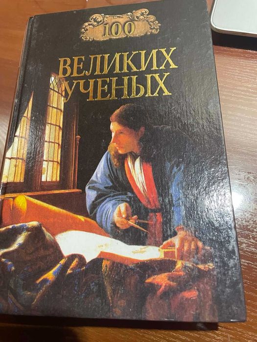 Сто великих ученых