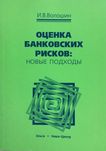 Оценка банковских рисков:  новые подходы  И.В. Волошин