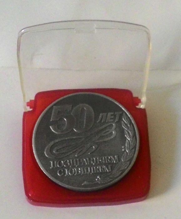 Подарок юбиляру – медаль «С 50-летием»