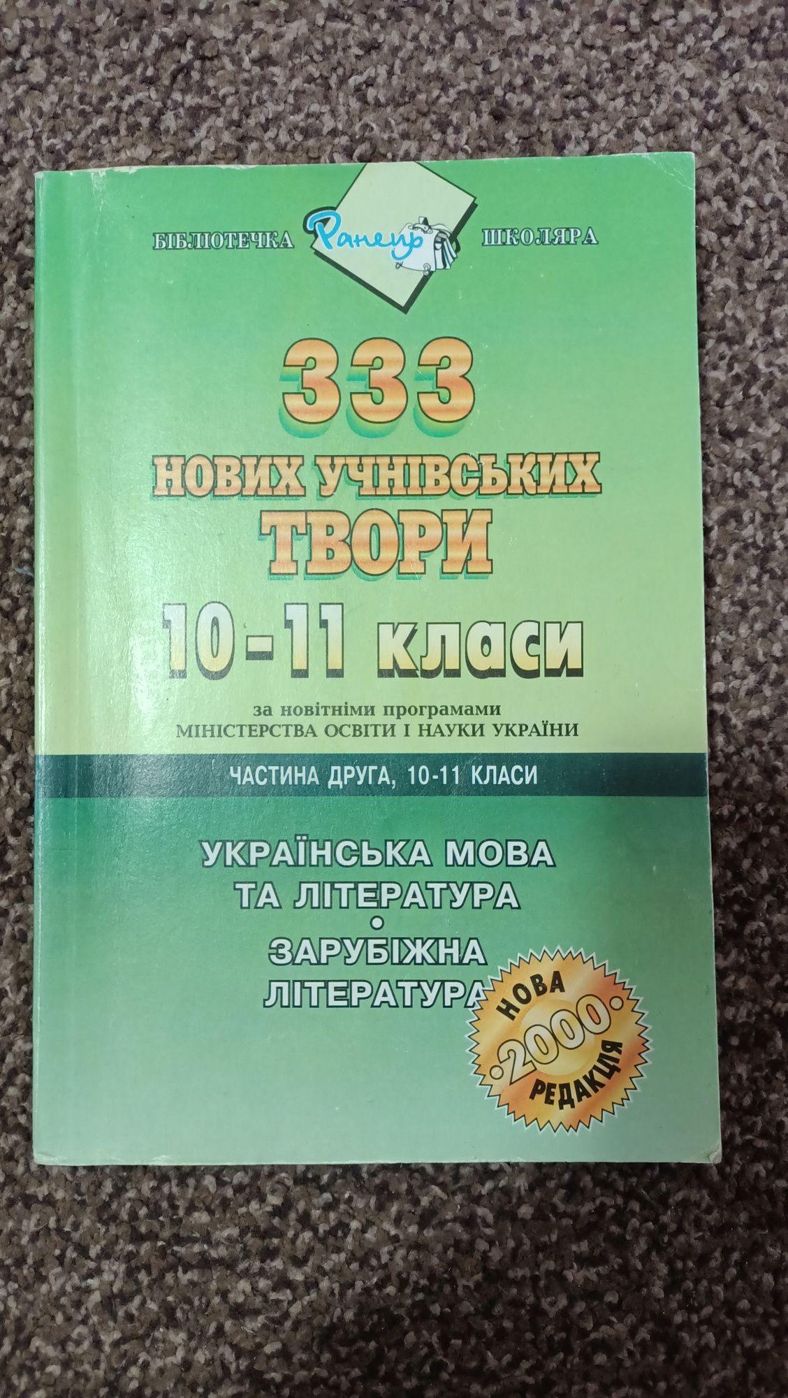 Учнівські твори 10-11 клас українська мова література зарубіжна літера