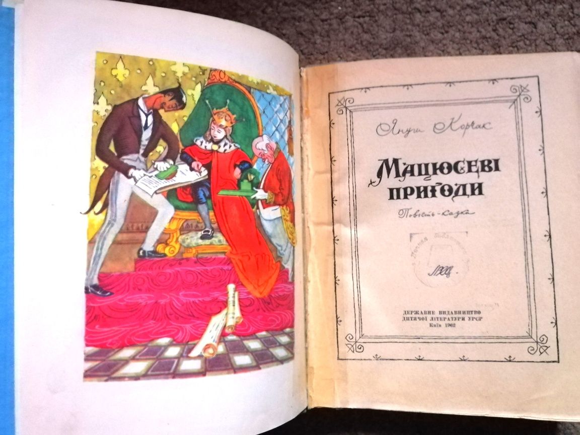 Рідкісна дитяча книга Мацюсеві Пригоди Януш Корчак