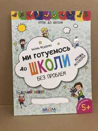 ^^НОВІ КНИГИ^^ Книга Ми готуємось до школи без проблем В.Федієнко