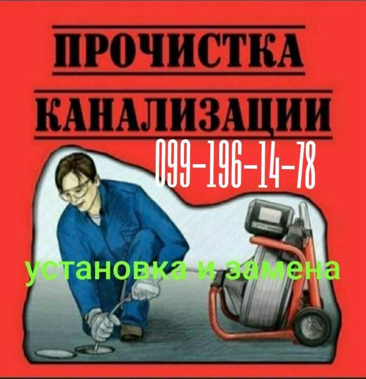 ВСЕ РАЙОНЫ!Прочиститка Канализации. Засора.Тросом.Засоров.Чистка ТРУБ