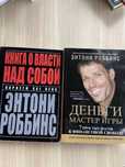 Энтони Роббинс «Деньги мастер игры», «Книга о власти над собой»