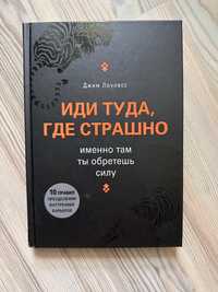 Книга «Иди туда где страшно» Джим Лоулесс