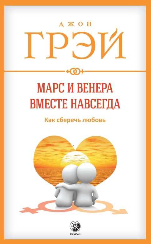 Марс и Венера: Почему мы ссоримся, вместе навсегда Джон Грэй