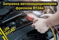 Заправка автокондиционерів фреоном R134a в Новосілках