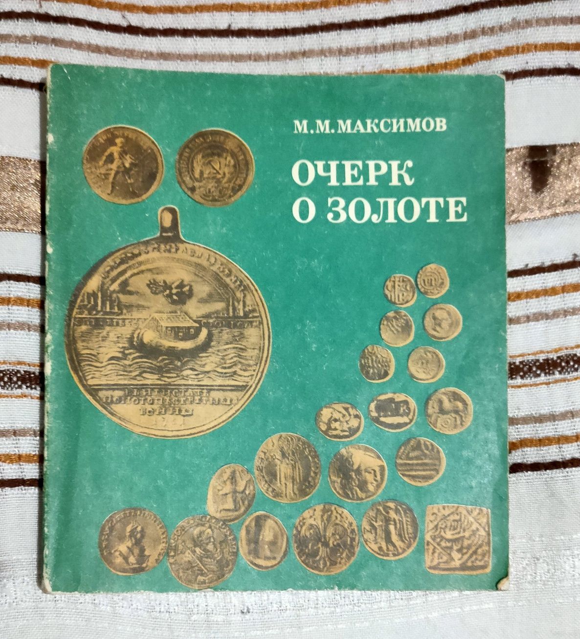 Книга "Очерк о золоте" М.М.Максимов