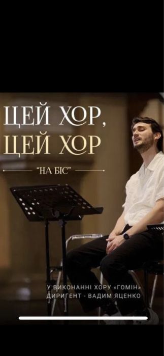 Квитки на концерт гомін цей хор 22/23.10 Оплата після входу