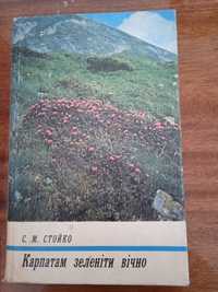 С. М. Стойко. Карпатам зеленіти вічно. 1977 р.