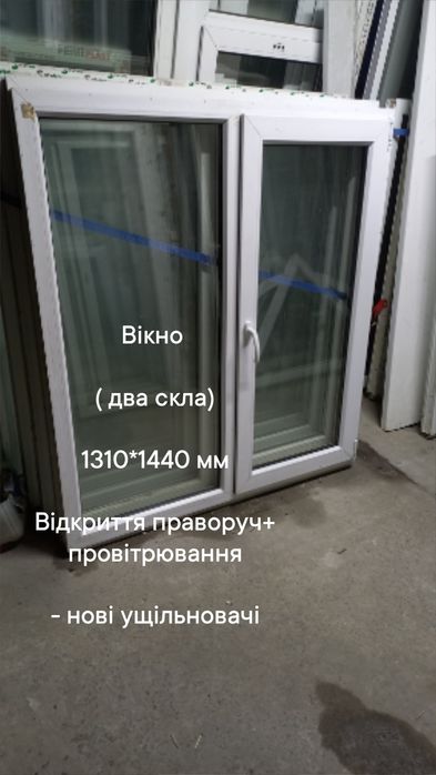 Окно / вікно б.у. 1310*1460 мм, открытие вправо + проветривание