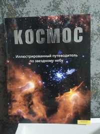 Книга "Космос. Иллюстрированный путеводитель по звездному небу"